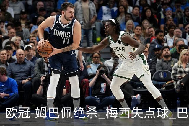 欧冠-姆巴佩绝杀 梅西失点球 巴黎主场1-0胜皇马